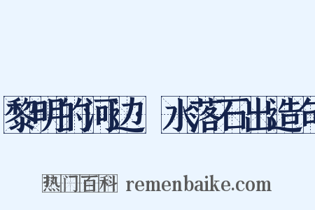 黎明的河边·水落石出造句是什么意思的图片